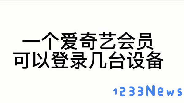 爱奇艺会员登录设备讲解