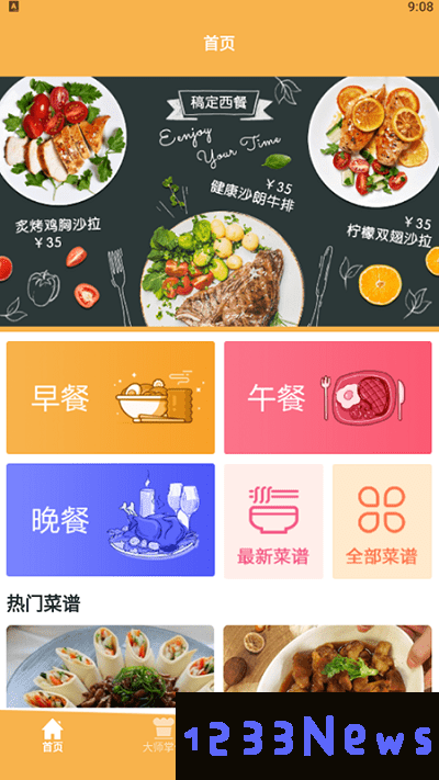 一起做美食软件下载