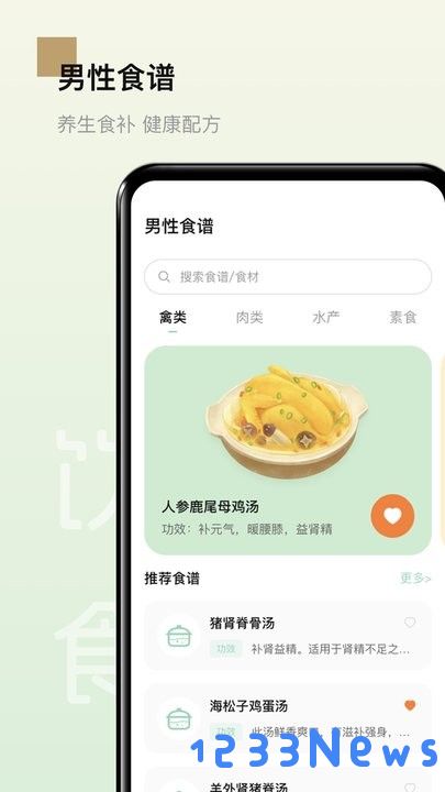 男性健康食谱app下载
