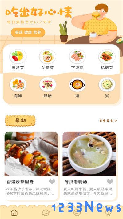 可口的菜谱家常菜软件下载