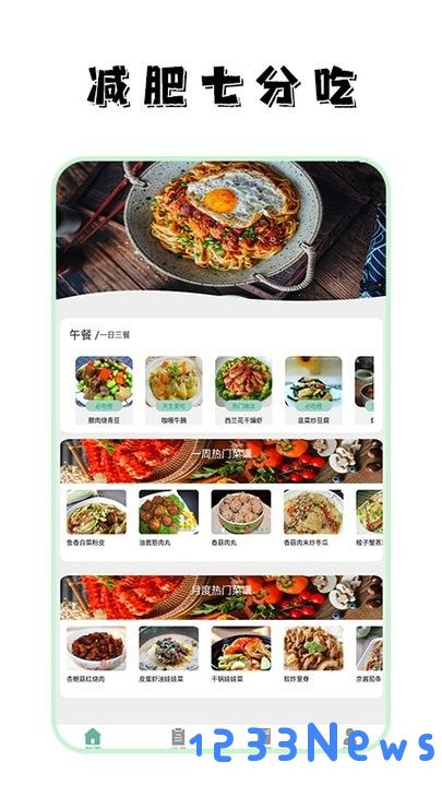 饮食热量菜谱app下载