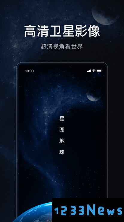 星图地球app下载
