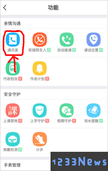 小天才电话手表app怎么加好友