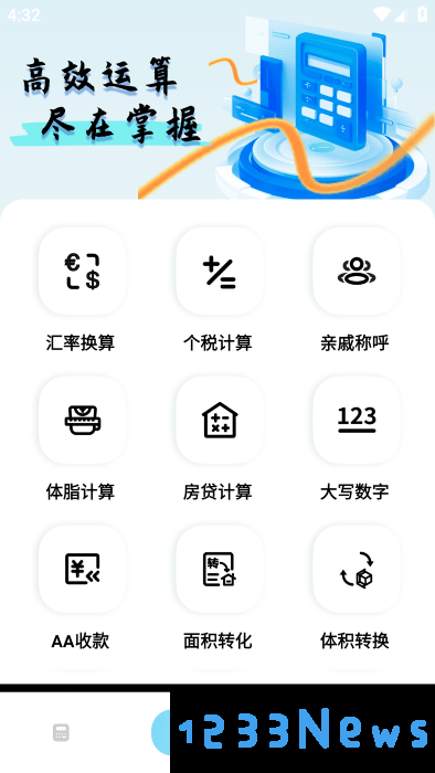 万能智能计算器免费下载