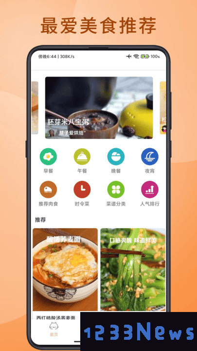 食堂菜谱app下载