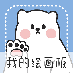 绘画小黑板app(改名为画画黑板)
