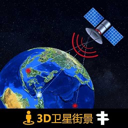 3d北斗侠街景app(又名全球3D高清街景)