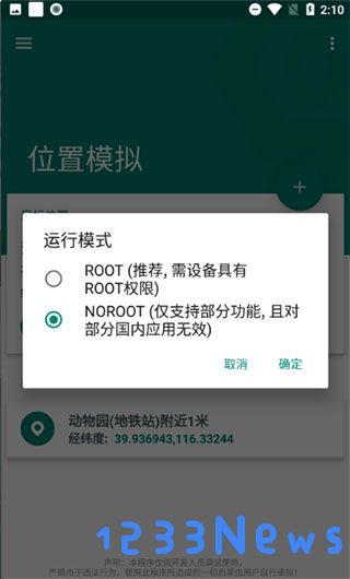 fake location使用教程