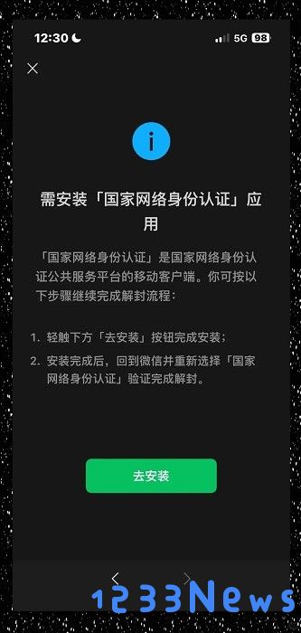 国家网络身份认证怎么解封微信