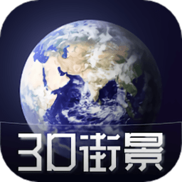 3d天眼卫星街景地图手机版