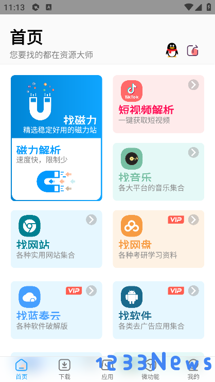 资源大师最新破解版下载