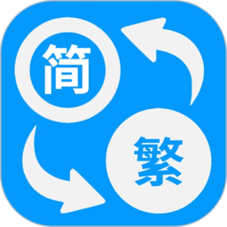 简体繁体火星文app最新版