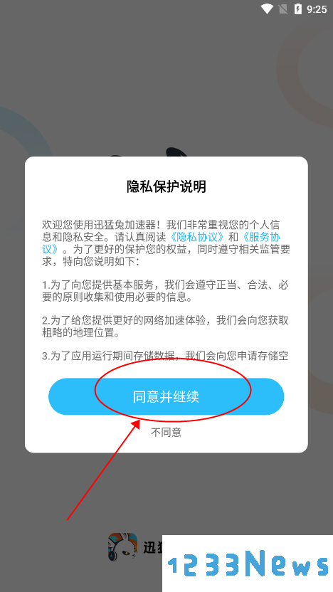 迅猛兔加速器教程