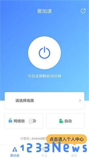 爱加速使用教程