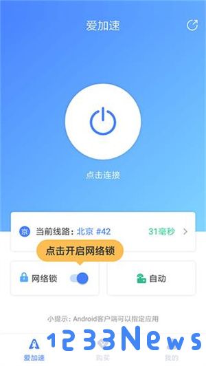爱加速使用教程