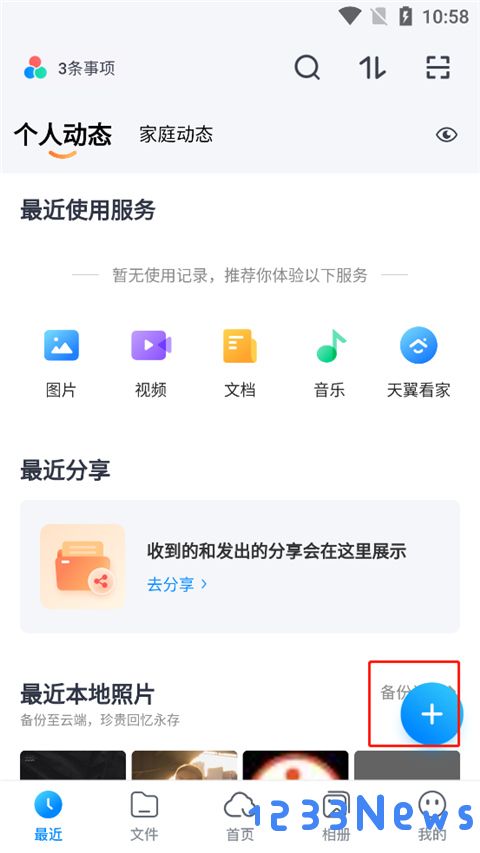 天翼云盘怎么上传文件