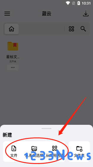 蓝云app怎么上传文件