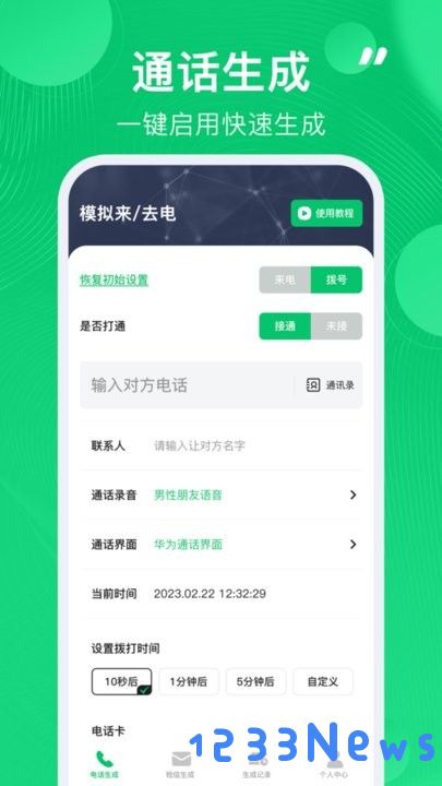通话记录生成器app下载