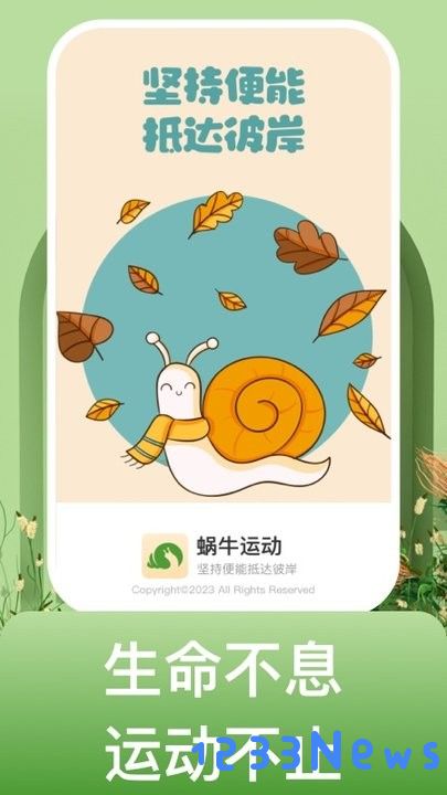 蜗牛运动app下载