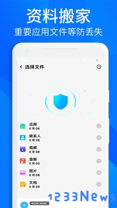 搬家换机助手安卓下载安装