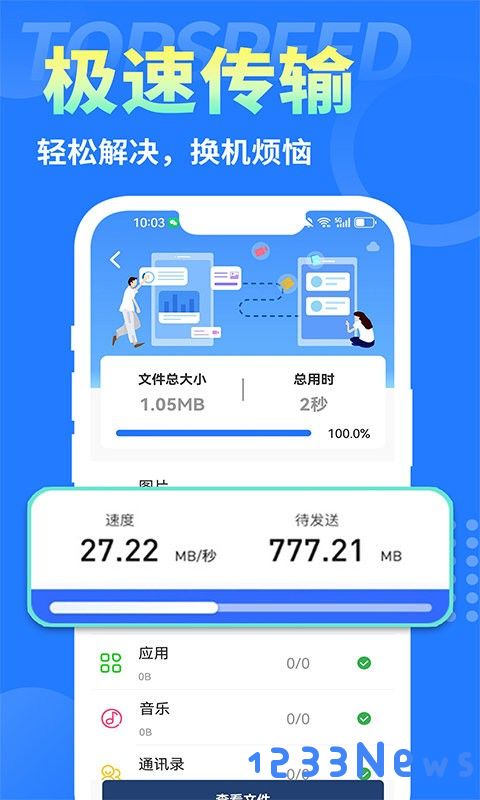 互传换机大师手机版下载