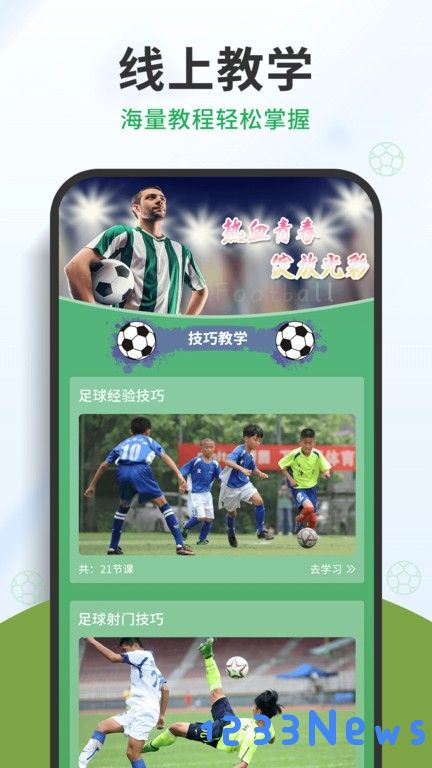 中国足球软件