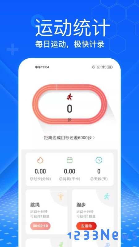 极快计步软件下载