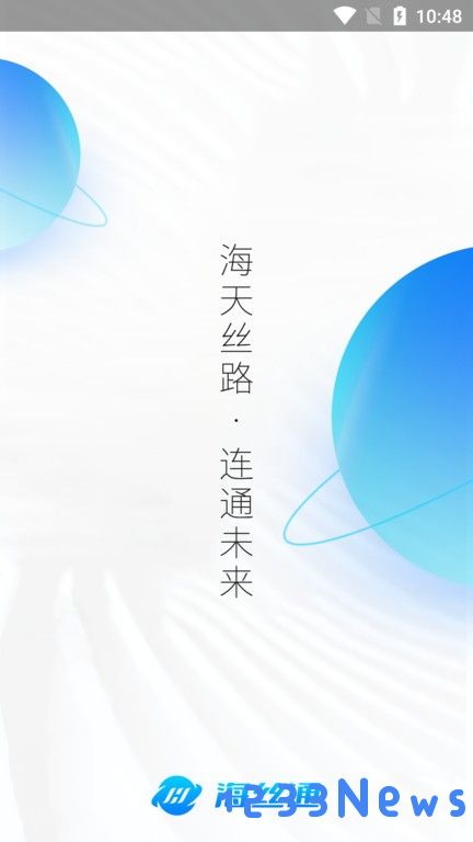 海丝通下载软件