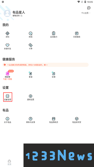 有品picoocapp如何连接设备教程