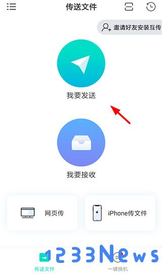 互传app使用方法