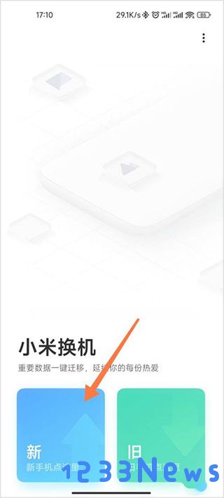 小米换机操作教程