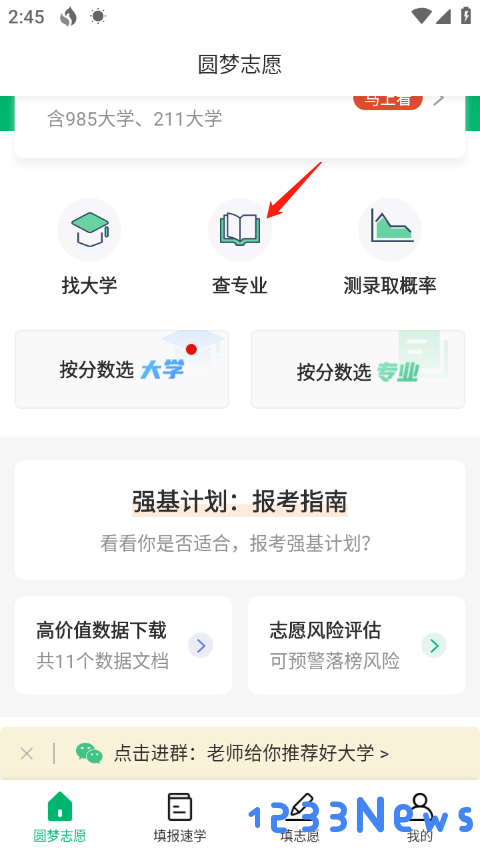 圆梦志愿app查专业教程