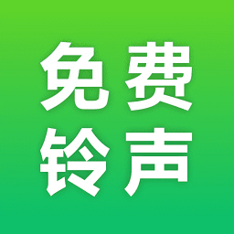 热门免费铃声大全软件
