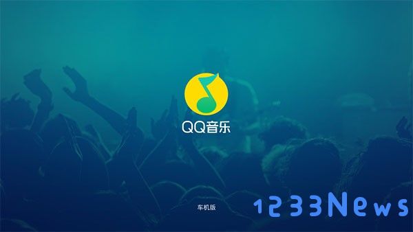 qq音乐车机版官网下载