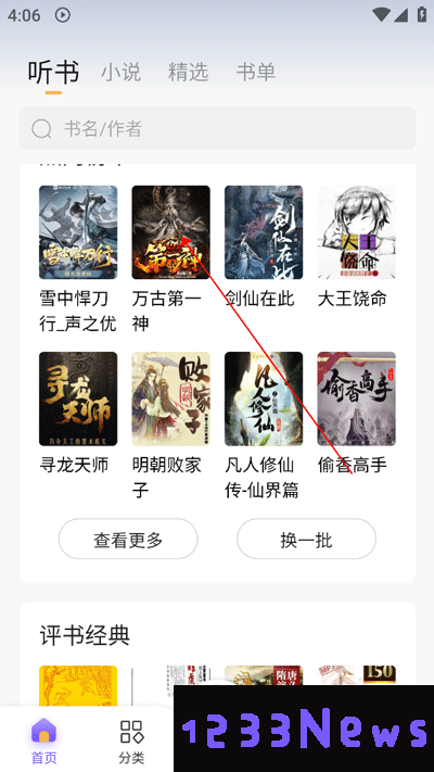 飞韵听书怎么用