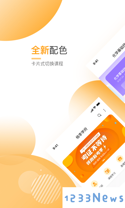 网校学堂app下载