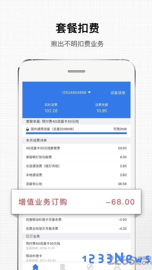 手机话费助手软件
