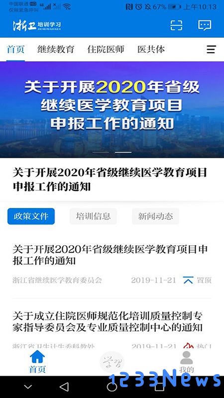 浙卫培训学习软件下载