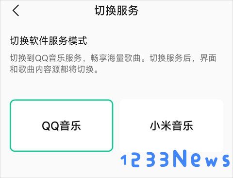 qq音乐小米定制版切换模式