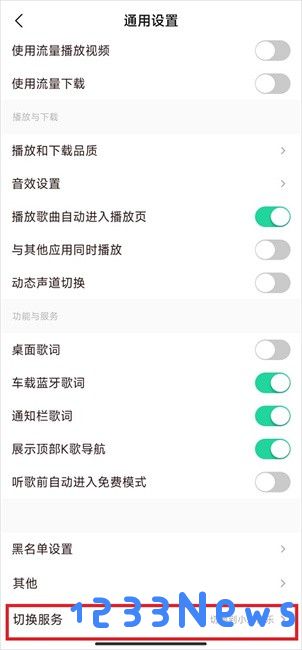 qq音乐小米定制版切换服务