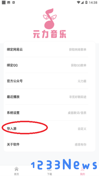 元力音乐导入源
