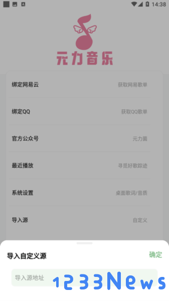 元力音乐添加导入源地址