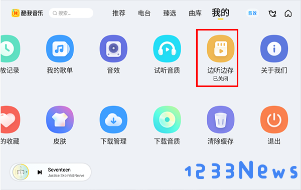 酷我音乐车机版如何打开“边存边听”功能