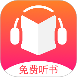 免费听书王官方正版