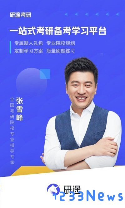 研途考研app下载