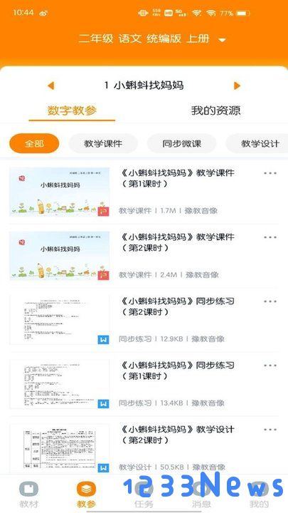 河南数字教材app下载