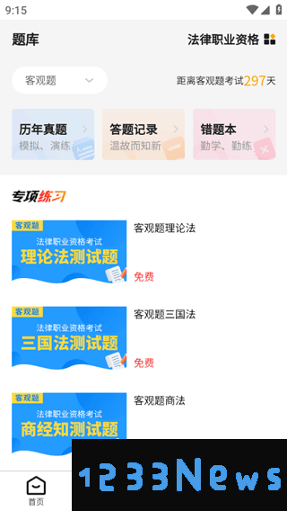 法大法考app功能介绍