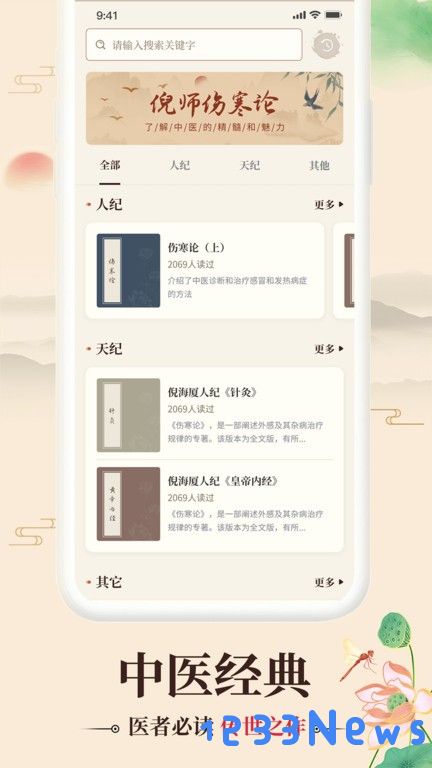 倪海厦中医大全软件下载