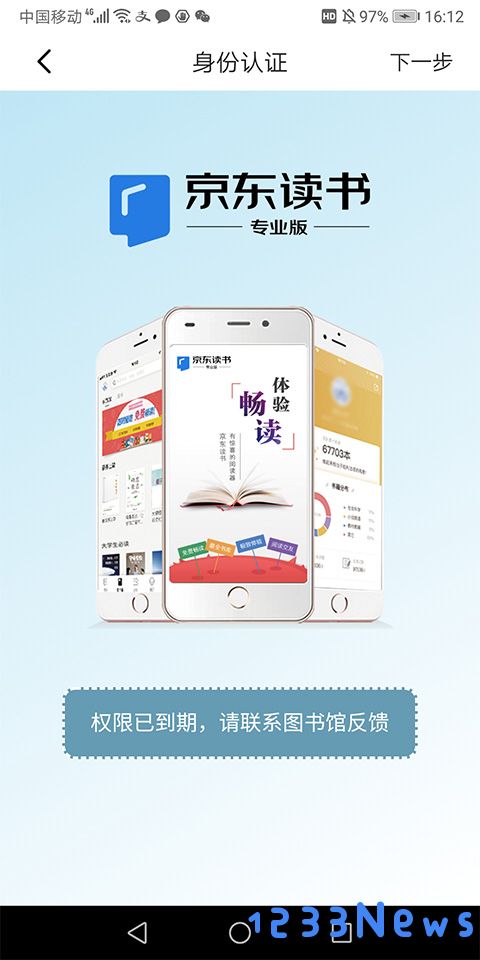 京东读书专业版认证方法