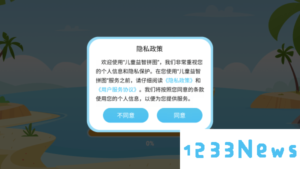 儿童益智拼图免费下载